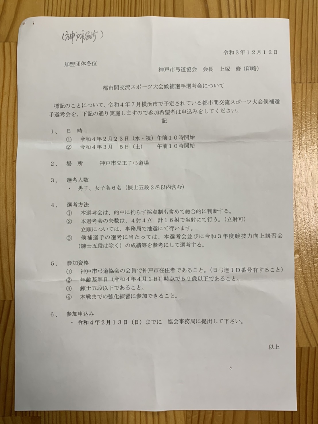 都市間交流スポーツ大会候補選手選考会