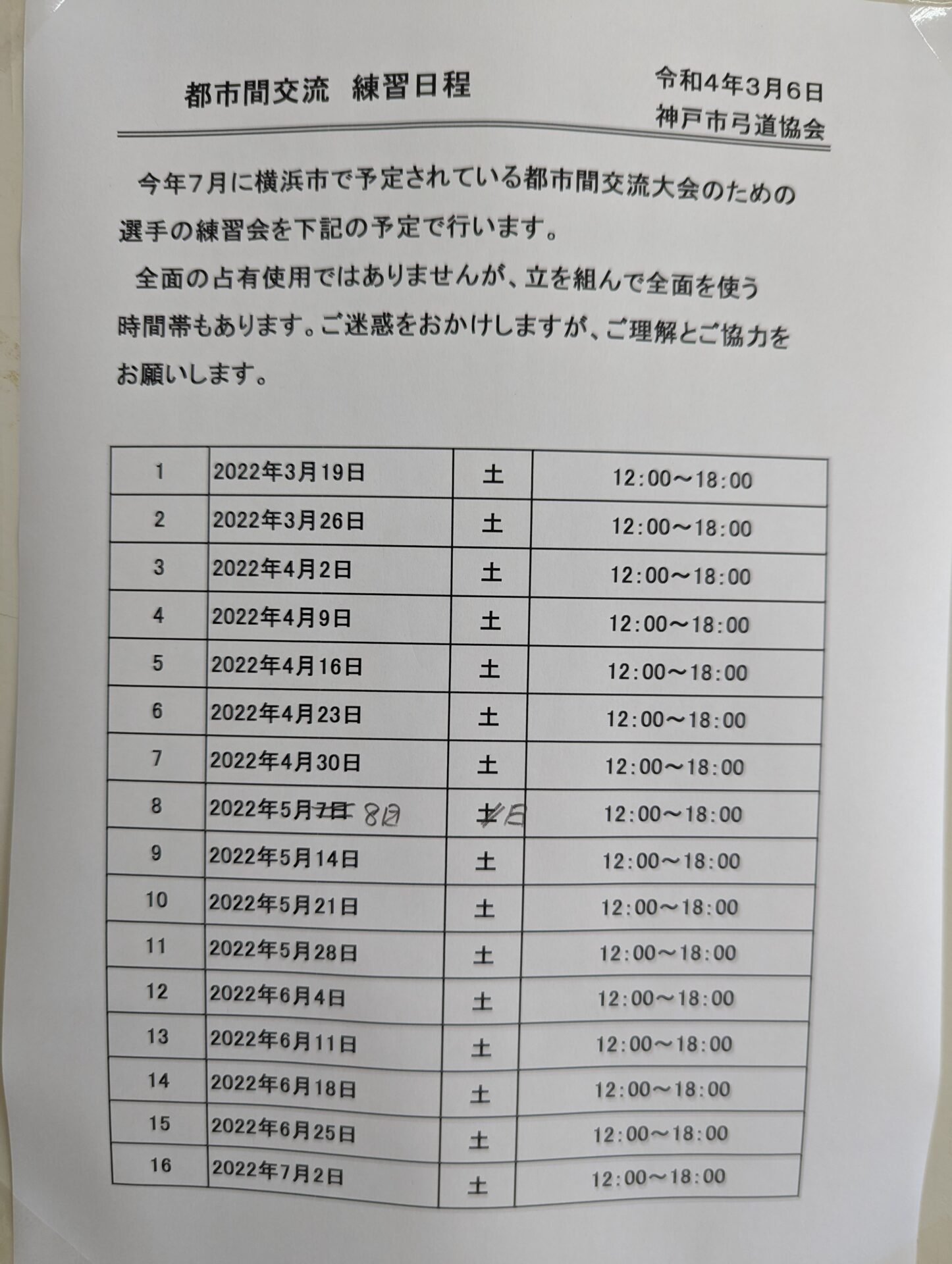 都市間交流戦練習日程