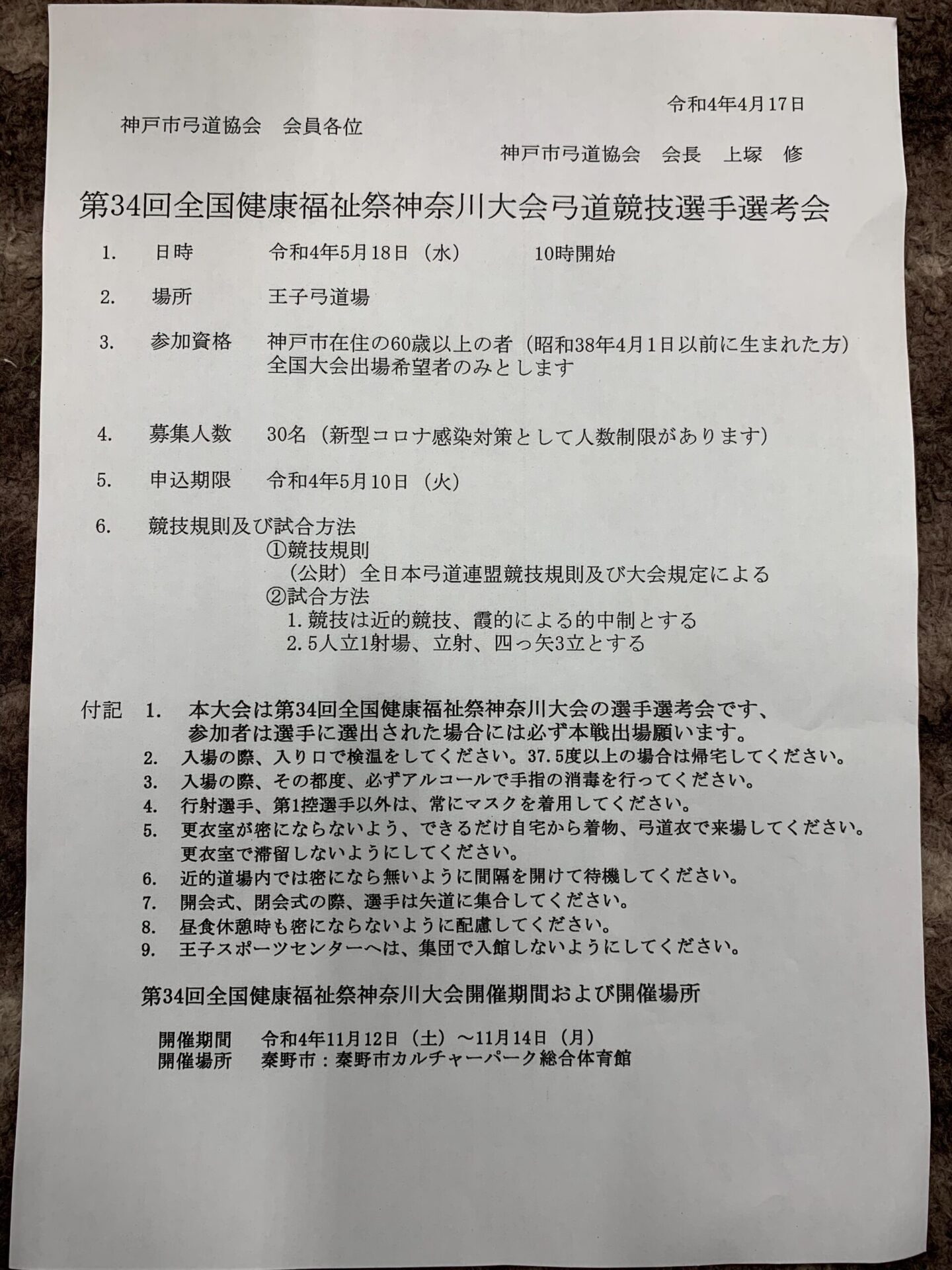 第34回全国健康福祉祭神奈川大会弓道競技選手選考会