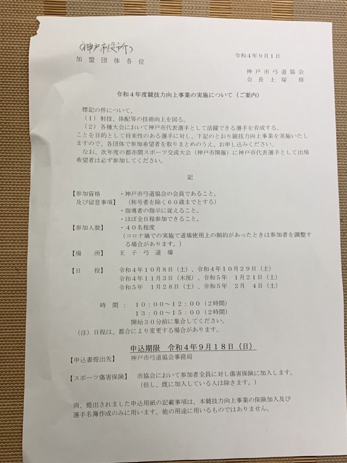 令和４年度競技力向上事業の実施について