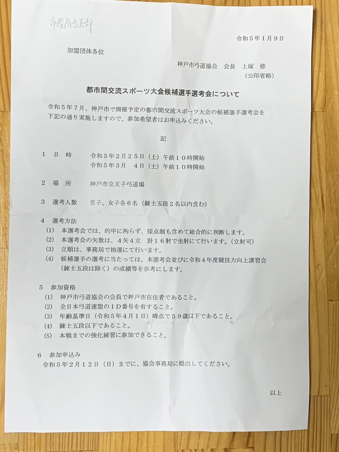 都市間交流スポーツ大会候補選手選考会