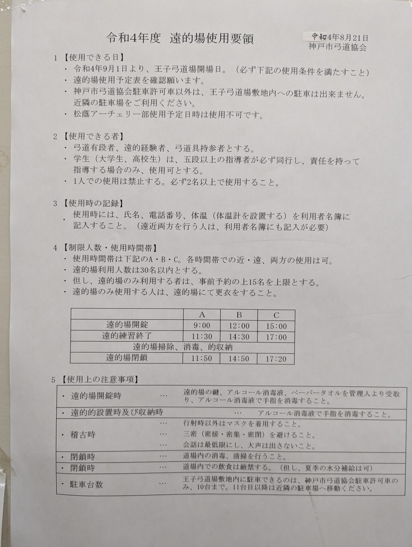 令和４年度　遠的場使用要領