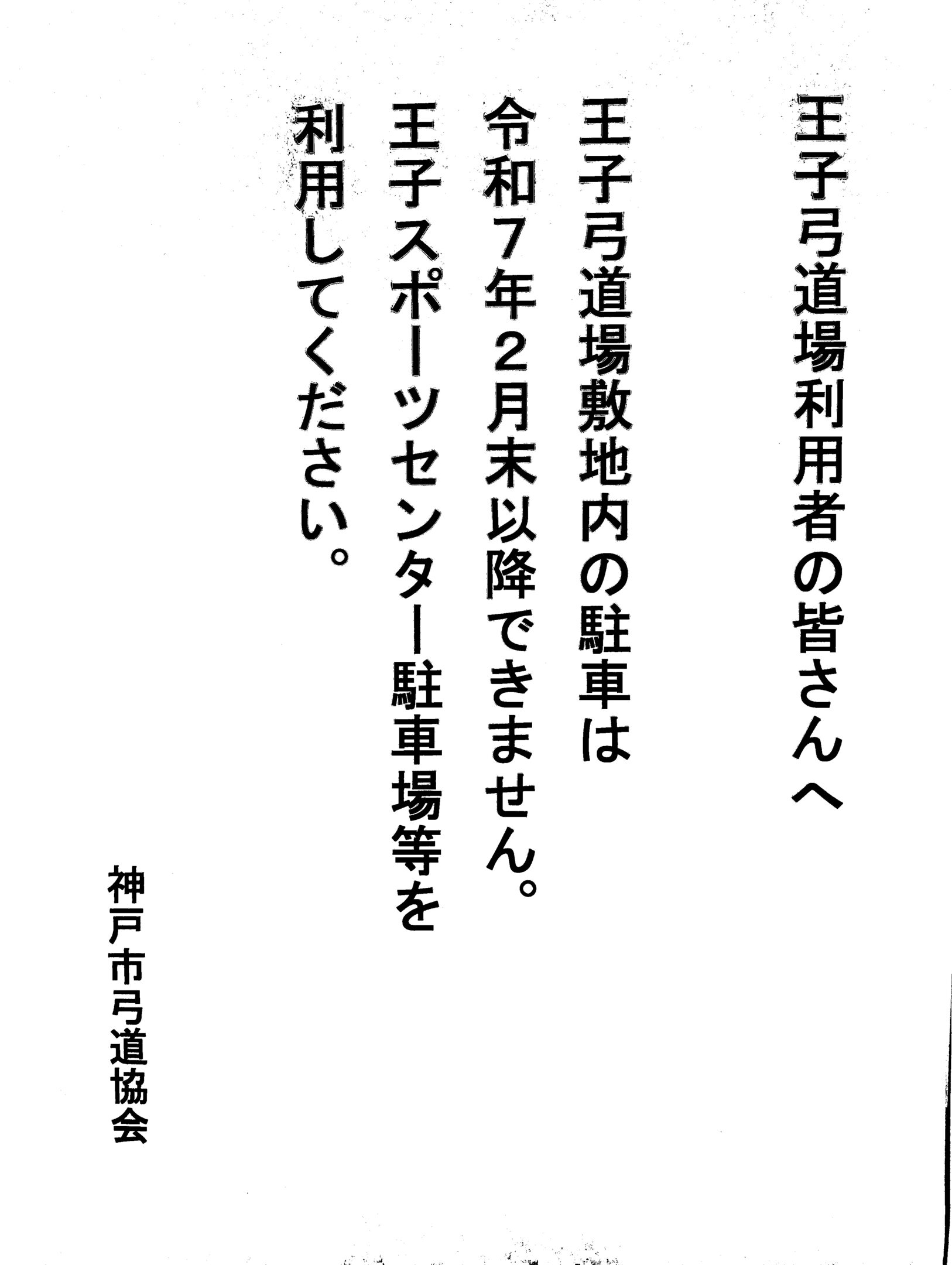 王子弓道場利用者の皆さんへ