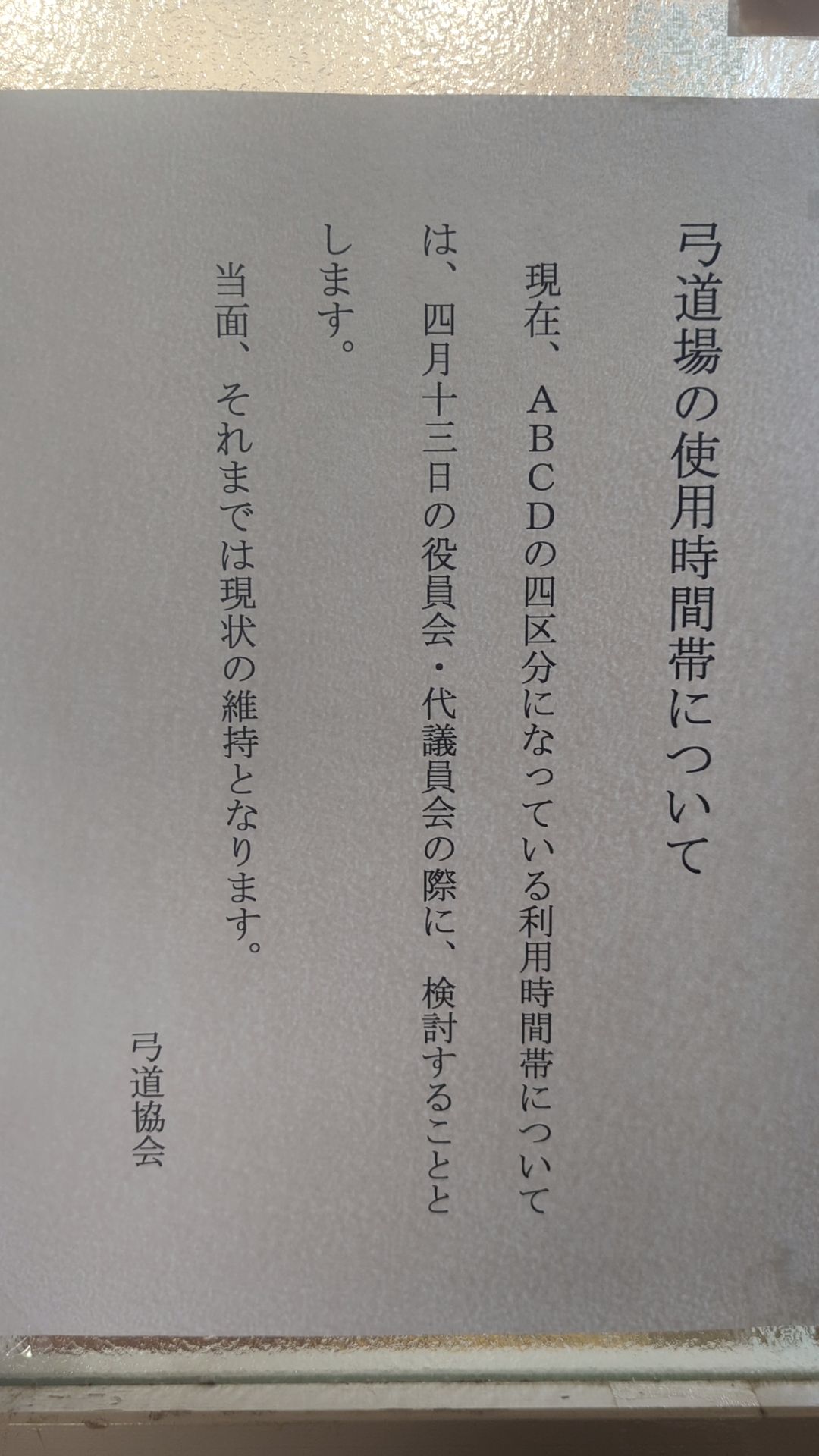 弓道場の使用時間帯について