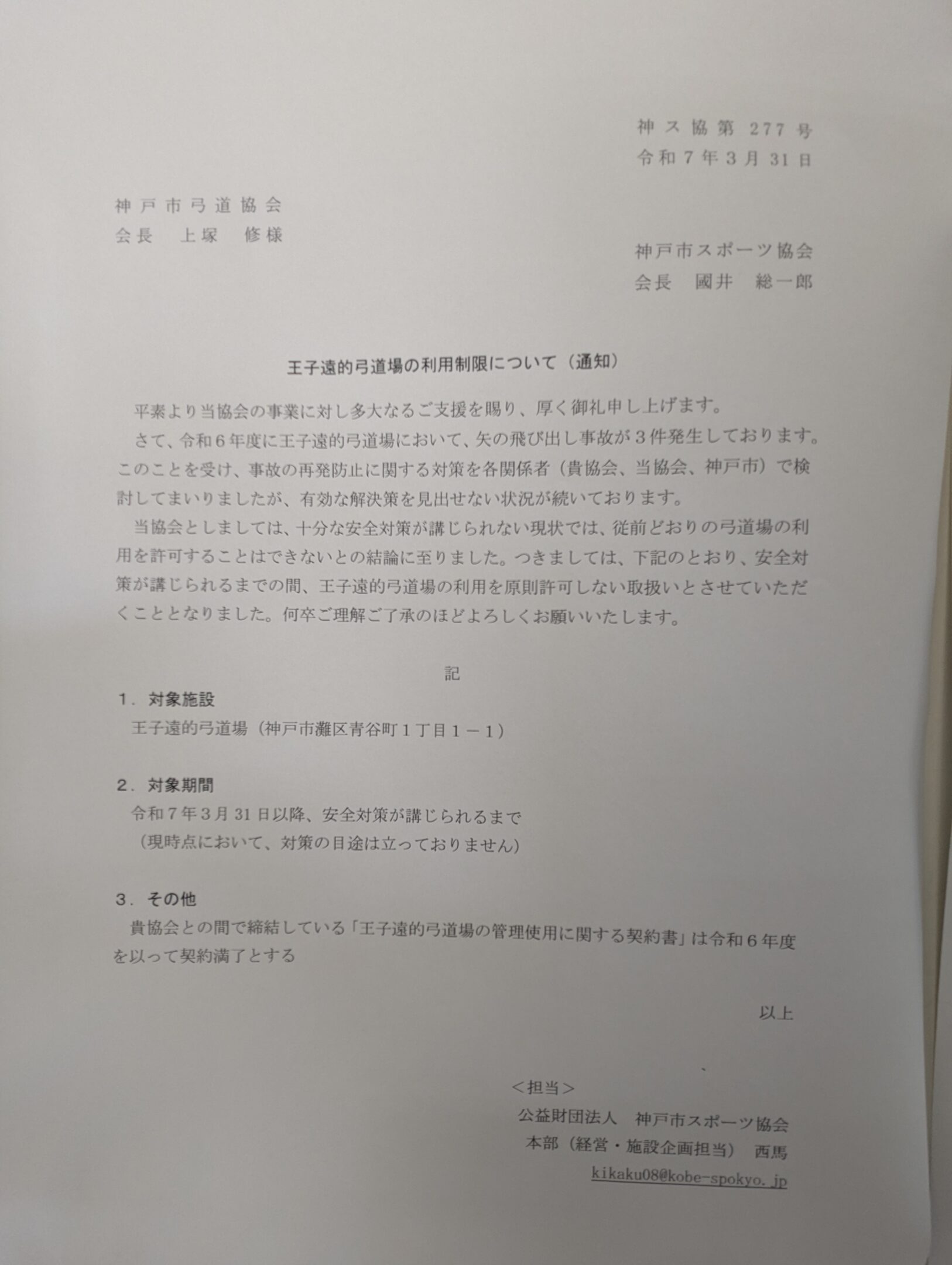 王子遠的弓道場の利用制限について